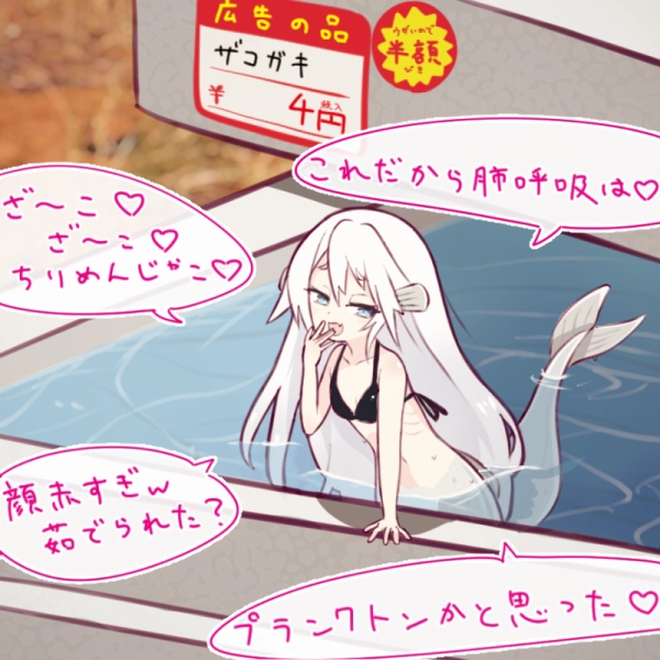 ちりめ・ザ・メスガキシラス人魚のプロフィール画像